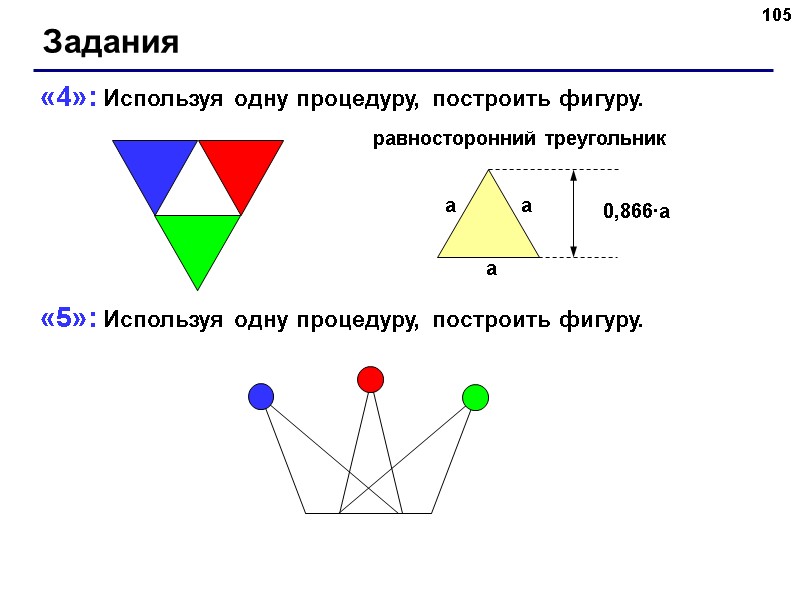 105 Задания «4»: Используя одну процедуру, построить фигуру. 105 Задания «4»: Используя одну процедуру, построить фигуру.